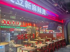 -文立新麻辣烫(合生汇21街区店)