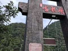 -古龙峡云天玻霸
