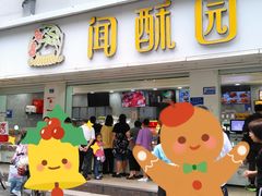 门面-闻酥园(青羊区人民中路店)
