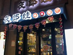 -夜郎蛙(汉街店)