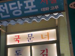 -姜胖胖无限自助烤肉(光明万达店)