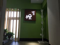 门面-有锞私房菜(良乡大学城店)