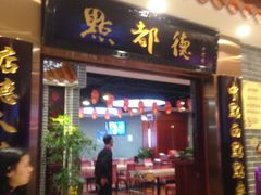 门面-点都德(千灯湖环宇城店)