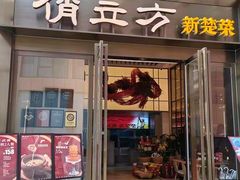 -俏立方·15年新楚菜