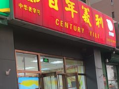 -百年义利(通州北苑南路店)