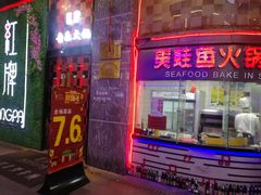 门面-红牌美蛙鱼头火锅(万辉国际广场店)