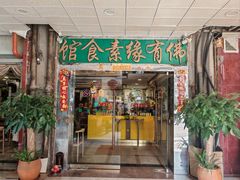 -佛有缘素食馆·荔湾老字号(陈家祠首店)