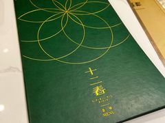 -十二春顶级锅物(泉亮花园店)
