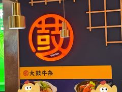-大鼓米线(浦东长泰店)