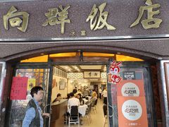 -粤·向群饭店(龙津东路总店)