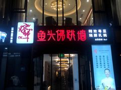 门面-食神鱼头佛跳墙(百子湾旗舰店)