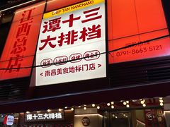 -谭十三大排档·18年老字号(船山路总店)