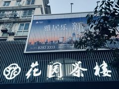 -花园茶楼(兴城西路店)