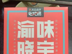 -晓宇重庆火锅(龙首店)