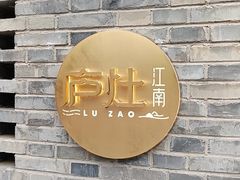 -庐灶江南·江南菜·四合院Bistro(东直门雍和宫·原华侨宾馆店)