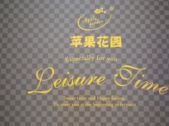 -苹果花园(金耀南路店)