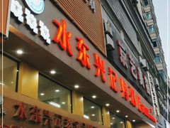 门面-水东兴记鸭粥店(茂名店)