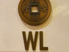-杭州西子湖四季酒店-WL BISTRO西湖餐厅(灵隐路店)