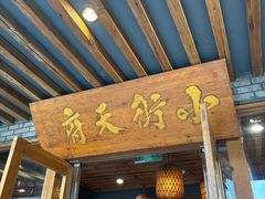 -小街天府