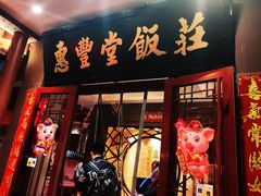 门面-惠丰堂饭庄·烤鸭·京味菜(西北旺·唐家岭店)