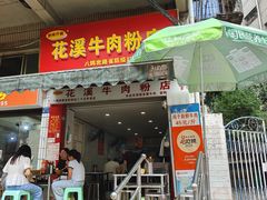 -花溪牛肉粉(八鸽岩店)