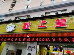 门面-粒上皇(上海瞿溪路店)