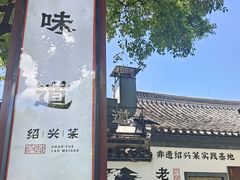 -绍兴老味道·非遗门店(银泰城店)