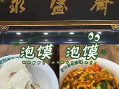 -老刘家永盛斋·传统泡馍(东关南街店)