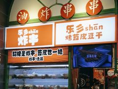 -乐乐姐超级土豆(荟聚店)