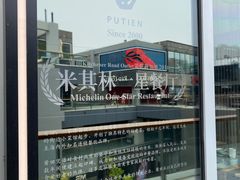 -莆田餐厅PUTIEN(三里屯店)