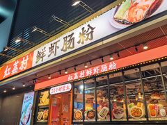 -红荔村肠粉(岗厦店)
