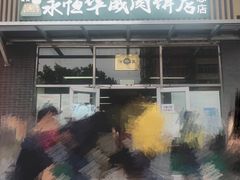 门头-清真永恒华威肉饼(潘家园店)
