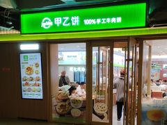 -甲乙饼·北京手工肉饼(西直门凯德茂店)