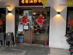 门面-老酱油炸社