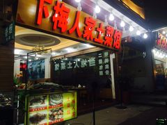 -下梅人家土菜馆(历史文化餐厅度假区店)