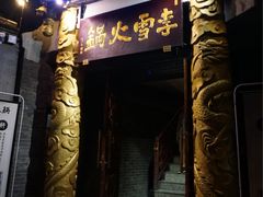 门面-李雪火锅食府(宽窄巷子总店)