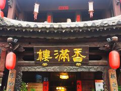 -香满楼(临安路店)