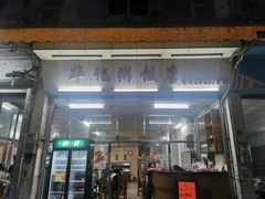 门面-华记粥饭店(印象容桂主题风情街店)