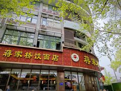 -蒋家桥饺面店(东关街店)