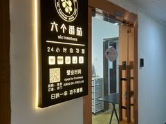 -六个番茄自习室·包间(燕塘燕侨大厦店)