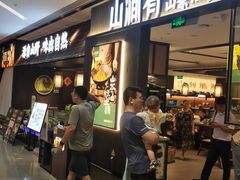 -山涧肴·湘味家肴(松岗满纷天地店)