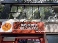 -莫朗核桃饼(虹泉路店)