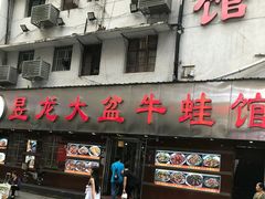 -昱龙大盆牛蛙馆(三兴街总店)