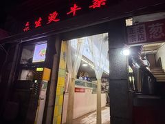 -王记生烫牛杂面馆(兰陵路店)