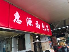 门面-惠源面包店(开禾路店)
