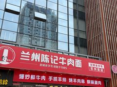 -兰州陈记牛肉面 ·烧烤· 铜锅涮肉(万达店)