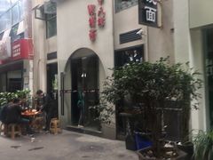 -蒋六十八梯眼镜面(狮子坪店)