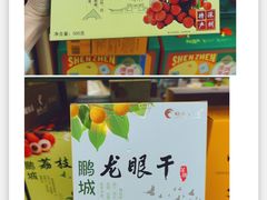 -鹏城八珍深圳特产手信(罗湖店)