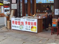 门面-秀嫂挞粿