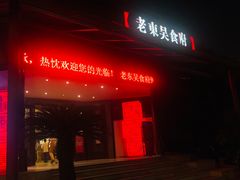 门面-老东吴食府(雅都店)